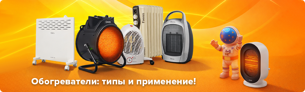Обогреватели: полный гид по выбору в холодное время года!