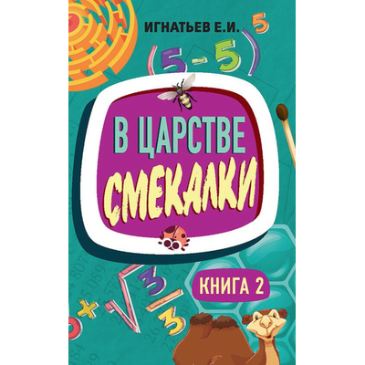 В царстве смекалки. Книга 2. Советское наследие. Игнатьев Е.И.