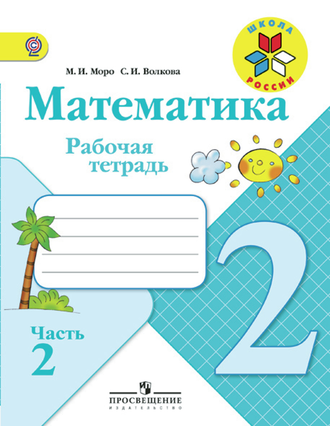 Моро. Математика. Рабочая тетрадь 2 кл. В 2-х частях. ФГОС. (продажа комплектом)