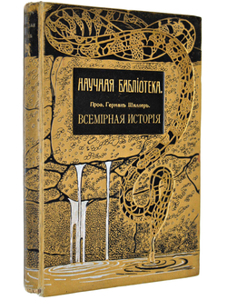 Шиллер Г. Всемирная история с древнейших времен до начала двадцатого столетия