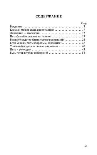 КАК СТАТЬ СИЛЬНЫМ, ЛОВКИМ, ЗАКАЛЁННЫМ [1956] МЕТАЕВ Ю.А.