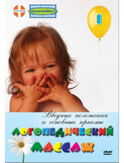 Логопедический массаж. Вводные положения и основные приемы. DVD фильм