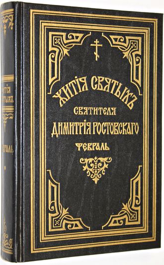 Жития святых на русском языке, изложенные по руководству Четьих Миней  Св.Дмитрия Ростовского. Репринт с синодального издания. Книга 6. Месяц  февраль. Из-во Введенской Оптиной Пустыни. 1993.