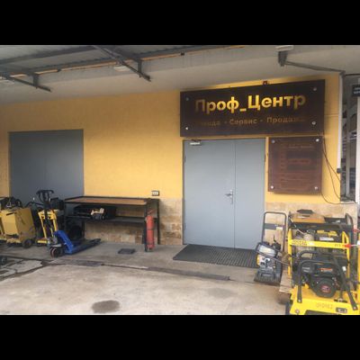 Проф центр  | ул. Следопытов, д. 3