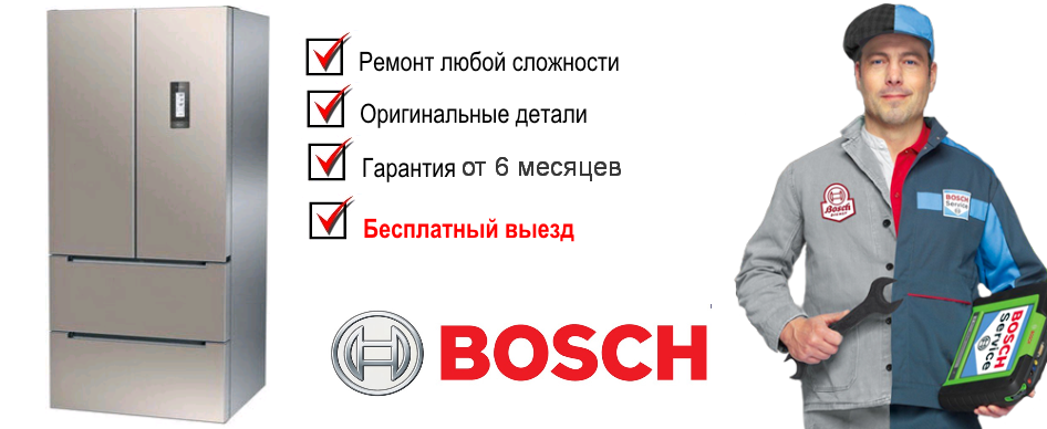 РЕМОНТ ХОЛОДИЛЬНИКОВ БОШ (BOSCH) В ЧЕЛЯБИНСКЕ