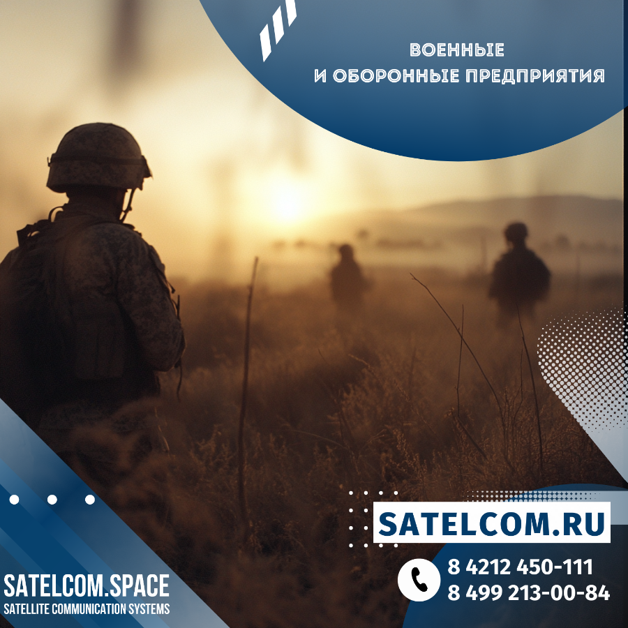 Мобильная спутниковая связь для военных и оборонных предприятий