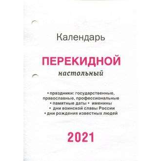 Календарь настольный, перекидной, 2021, С госсимволикой, 100х140, НПК-2-4