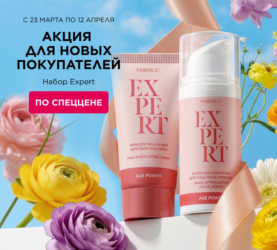 Набор Expert за регистрацию и первый заказ!