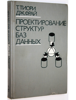 Тиори Т. Фрай Дж. Проектирование структур баз данных. Т 2. М.: Мир. 1985г.