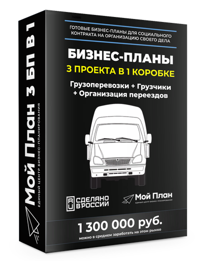 3 Бизнес-плана под социальный контракт в 1 коробке: Грузоперевозки + грузчики; Грузоперевозки; Организация переездов. Форма: Самозанятость и ИП Расчеты: на 250.000 - 350.000 руб.