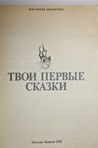Сказки зарубежных писателей. Твои первые сказки. Двусторонняя книга-перевертыш. М.: Книга. 1991г.