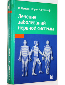 Леманн-Хорн Ф., Лудольф А. Лечение заболеваний нервной системы. М.: МЕДпресс-информ. 2005г.
