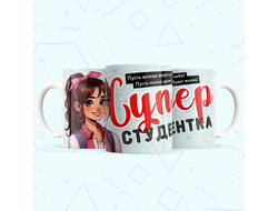 Кружка на день Студента, подарок Студенту №2