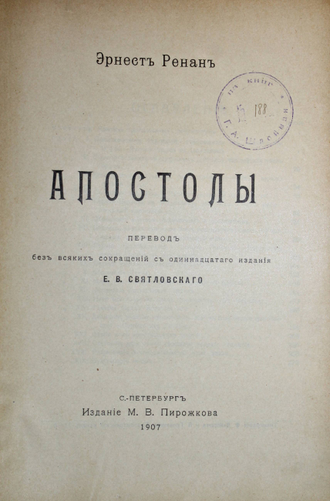 Ренан Э. Апостолы. СПб.: Изд. М.В.Пирожкова, 1907