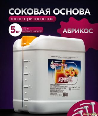 Соковая основа Абрикос 5 кг