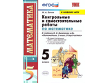 Попов Математика Контрольные и самостоятельные работы 5 кл к уч. Виленкина (Экзамен)