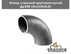 Отвод сталь крутоизогнутый Ду200 (Dn219х5,0)
