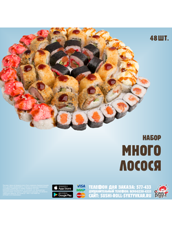 Набор Много Лосося