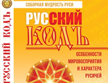 РУССКИЙ КОД: особенности мировосприятия и характера русичей