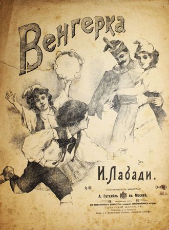 Венгерка. Соч. И.Лабади. М.: Изд. А. Гутхейль,  1896 – 1901.