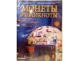 Журнал с вложением &quot;Монеты и банкноты&quot; № 41