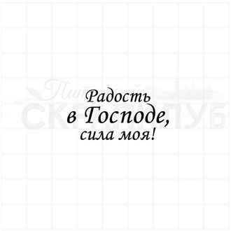 Штамп с христианской надписью Радость в Господе, сила моя