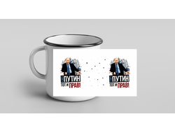 Кружка металлическая эмалированная Путин, Россия №23