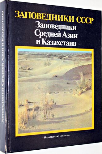 Заповедники Средней Азии и Казахстана. М.: Мысль. 1990г.