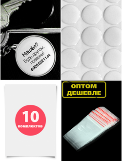 Заготовки с бортиками, заготовки для брелков, крепления для брелков, линзы для брелков, брелок номер