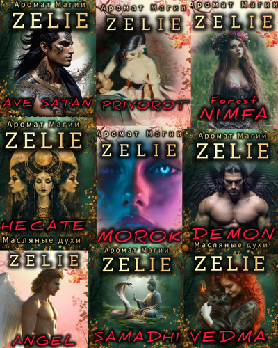 Масляные духи ZELIE ANGEL : ЗАЩИТА, НЕЖНОСТЬ, ГАРМОНИЯ