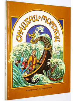 Синдбад-мореход. Арабские сказки в пересказе Л. Яхнина. М.: Малыш. 1993г.