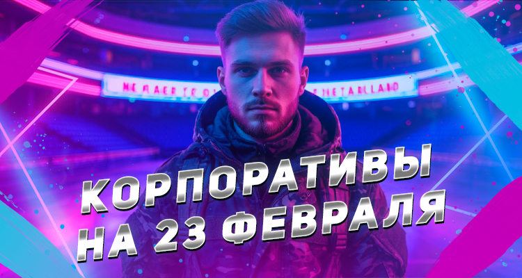 23 февраля лазертаг