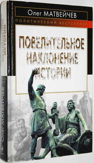 Матвейчев О. Повелительное наклонение истории. М.: Эксмо. 2010г.