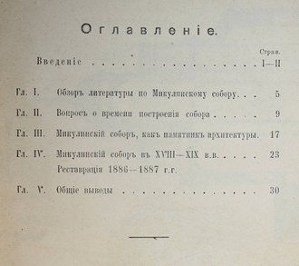 Вершинский А.Н. Микулинский собор, как памятник древне-русского зодчества. Тверь: Губернская тип., 1914.