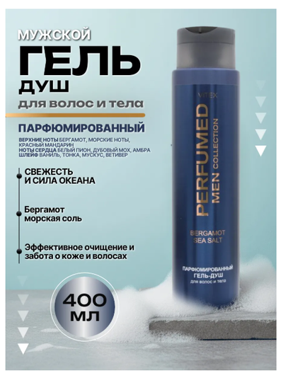 BERGAMOT SEA SALT Парфюмированный гель-душ для волос и тела, 400 мл Вдохновлен ароматом Carolina Herrera 212 VIP Men