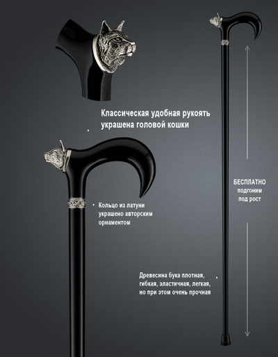 Трость "Черная кошка"