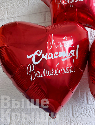 Шар сердце с надписью "Любви, счастья, волшебства!"