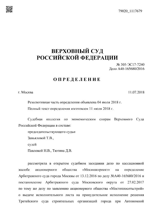 определение вс рф по делу №А40-165680/2016