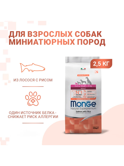 Monge Dog Speciality Line Monoprotein Extra Small (Монж) для взрослых собак миниатюрных пород, с лососем и рисом 2,5 кг