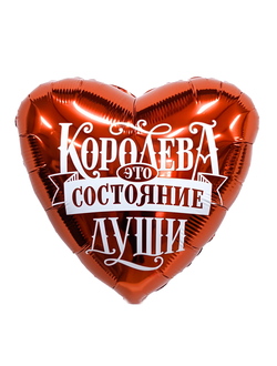 Фольгированный шар с гелием сердце "Королева - это состояние души!" 46см