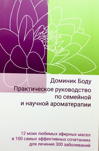 Боду Доминик. Практическое руководство по семейной и научной ароматерапии. М.: 2023