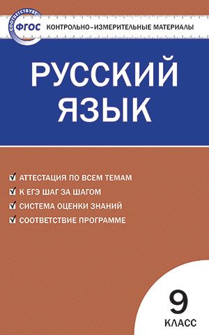 Контрольно-измерительные материалы. Русский язык. 9 класс. ФГОС