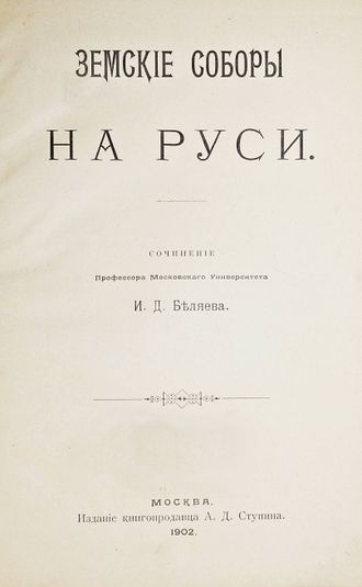 Беляев И.Д. Земские соборы на Руси.