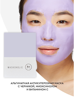 MASKOHOLIC Маска антикуперозная с черникой