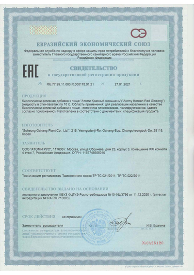 Сертификат соответствия EAC на Атоми Красный Женьшень
