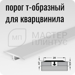 Т- образный порожек для кварц-винила 20 мм. серебро матовое