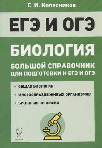 Биология. Большой справочник для подготовки к ЕГЭ и ОГЭ/Колесников  (ЛЕГИОН)