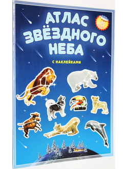 Атлас звездного неба с наклейками.  Ростов-на-Дону: Геодом. 2015.