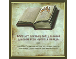 779. 1000 лет первому своду законов Древней Руси «Русская Правда»