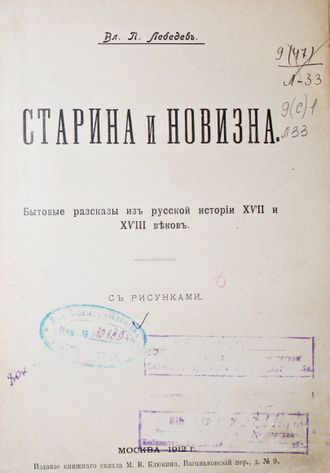 Лебедев В.П. Старина и новизна